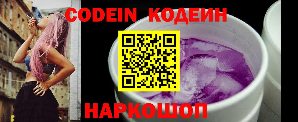 Codein напиток Lean (лин) Липецк